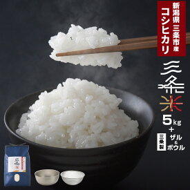 【ふるさと納税】新潟県三条市産 コシヒカリ 三条米 5kg ボウル・ザルセット 令和7年産 コシヒカリ 美味しいこしひかり 直前精米 キッチン用品 調理器具 ステンレスボウル アーネスト 【014S066】