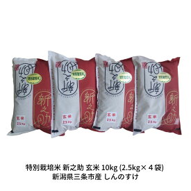【ふるさと納税】特別栽培米 新之助 10kg 新潟県三条市産 玄米 しんのすけ 令和7年産 [佐藤農産有機センター]【024S057】