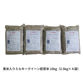 【ふるさと納税】黒米入りミルキークイーン胚芽米 10kg（2.5kg×4袋） 朝紫 令和7年産 [佐藤農産有機センター]【029S046】