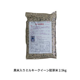 【ふるさと納税】黒米入りミルキークイーン胚芽米 2.5kg 朝紫 令和7年産 [佐藤農産有機センター]【010S843】