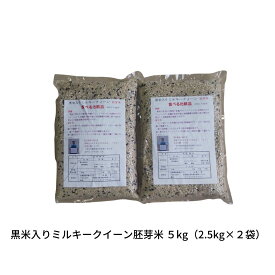 【ふるさと納税】黒米入りミルキークイーン胚芽米 5kg（2.5kg×2袋） 朝紫 令和7年産 [佐藤農産有機センター]【015S179】