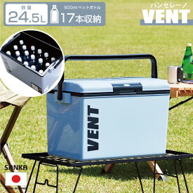 【ふるさと納税】レジャークーラー バン セレーノ#25 アッシュブルー クーラーボックス ショルダーベルト付 保冷力 アウトドア用品 キャンプ用品 部活 フィッシング用品 SANKA サンカ vent【010S327】