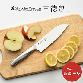 【ふるさと納税】マルシェヴェルダン 三徳包丁 キッチン用品 庖丁 燕三条製 10000円以下 1万円以下 新生活 一人暮らし 【010S301】
