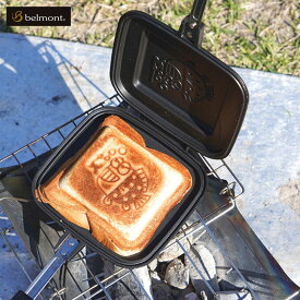 【ふるさと納税】[ベルモント] ホットサンドメーカー キャンプ用品 アウトドア用品 防災 防災グッズ 防災用品 【011S039】