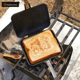 【ふるさと納税】[ベルモント] ホットサンドメーカー［フラット］ キャンプ用品 アウトドア用品 防災 防災グッズ 防災用品 【011S048】