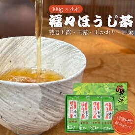 【ふるさと納税】福々ほうじ茶 4種飲み比べセット 雁金 玉かおり 玉露 特選玉露 100g×4本 化粧箱入り 自家焙煎 ほうじ茶 お茶 飲み比べ [星野園] 【010S499】