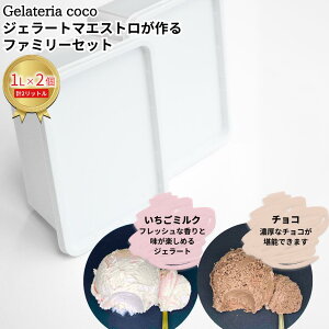 yӂ邳Ɣ[ŁzWF[g}GXgt@~[Zbg 1L×2 v2L[~NE`R] WF[g ACX e t@~[pbN Ysgp [Gelateria coco]y017S103z
