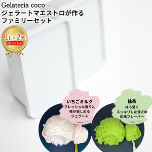 yӂ邳Ɣ[ŁzWF[g}GXgt@~[Zbg 1L×2 v2L[~NE] WF[g ACX e t@~[pbN Ysgp [Gelateria coco]y017S104z