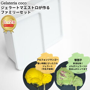 yӂ邳Ɣ[ŁzWF[g}GXgt@~[Zbg 1L×2 v2L[AtH\}S[Ecq] WF[g ACX e t@~[pbN Ysgp [Gelateria coco]y017S110z