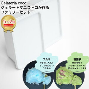 yӂ邳Ɣ[ŁzWF[g}GXgt@~[Zbg 1L×2 v2L[lEcq] WF[g ACX e t@~[pbN Ysgp [Gelateria coco]y017S112z