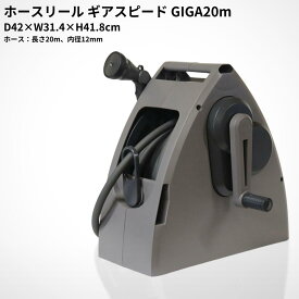 【ふるさと納税】ホースリールギアスピードGIGA 20m KGHN20DD(DGY) ホース ガーデニング 水やり 散水 園芸 [Breezy Green] 【017S100】