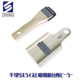 【ふるさと納税】千切りスライスと昭和の台所ピーラー 皮むき 時短 調理器具 キッチン用品 キッチンツール 燕三条製 [小柳産業]【011S206】