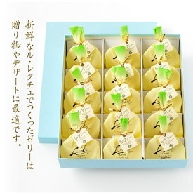 【ふるさと納税】ヤマトヤ ル レクチェゼリー15個セット ル・レクチェ 洋梨ゼリー 【018P033】