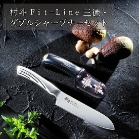 【ふるさと納税】村斗 Fit-Line三徳・ダブルシャープナーセット 万能包丁 研ぎ器 簡単 キッチン用品 調理器具 新生活 燕三条製 [下村工業] 【017S114】
