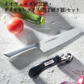 【ふるさと納税】ネオヴェルダン三徳・ダイヤキレックス（包丁研ぎ器）セット 万能包丁 研ぎ器 簡単 キッチン用品 調理器具 新生活 燕三条製 [下村工業] 【014S105】