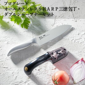 【ふるさと納税】プログレード オールステンレスSHARP三徳包丁・ダブルシャープナーセット 万能包丁 研ぎ器 簡単 キッチン用品 調理器具 新生活 燕三条製 [下村工業] 【017S115】