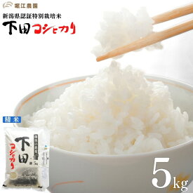 【ふるさと納税】新潟県認証特別栽培米 下田コシヒカリ 5kg〜20kg 量が選べる 令和7年産 三条市産 こしひかり [堀江農園]【011S161】