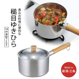 【ふるさと納税】プロモデル 深型片手鍋18cm IH対応 3〜5人用の煮込み料理に便利 調理器具 キッチン用品 燕三条製 新生活 【010S541】
