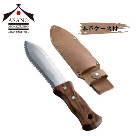 【ふるさと納税】ステンレス山菜掘り（ガーデニングナイフ）本革ケース付き 家庭菜園 農作業 燕三条製 [浅野木工所] 【017S116】