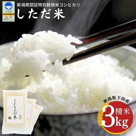 【ふるさと納税】新米 新潟県認証特別栽培米 コシヒカリ 3kg(1×3袋）[しただ米] 新潟県産コシヒカリ 令和7年産 特別栽培米 こしひかり 真空パック 三条市 【010S658】