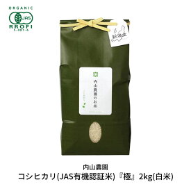 【ふるさと納税】コシヒカリ(JAS有機認証米) 令和7年度 白米 2kg 新潟県産こしひかり [内山農園] 【010S291】