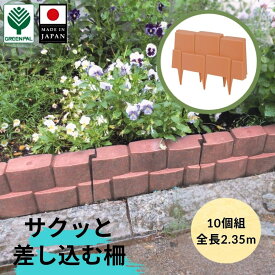 【ふるさと納税】フラワーベッドフェンス柵っと10個組 ブラウン 2個セット 花壇作り 土留め ストッパー DIY 庭造り 造園 手入れ 間仕切り 園芸 ガーデニング【010S649】