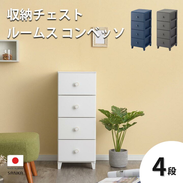 楽天市場】【ふるさと納税】収納チェスト ルームス コンベッソ 344 4段 