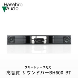 【ふるさと納税】〔Hasehiro Audio〕ブルートゥース対応 高音質 サウンドバー BH600 BT【184S001】