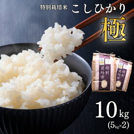 【ふるさと納税】特別栽培米 コシヒカリ 「極」 10kg (5kg×2袋) 令和8年産 一等米 こしひかり 新潟県認証 精米 白米 アグリ巧房【024S027】