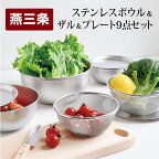 ステンレスボウル&プレート&ザル9点セット 燕三条製 アーネスト 三条市 キズが目立ちにくい ざる キッチンツール キッチン用品 調理器具 調理用品 新生活 一人暮らし 仕送り【020P104】