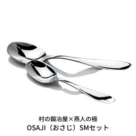 【ふるさと納税】村の鍛冶屋×燕人の極 OSAJI（おさじ） S,Mセット スプーン カトラリー カトラリーセット シルバーウェア テーブルウェア 職人 手作り 贈り物 プレゼント 新生活応援【024S011】