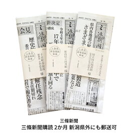 【ふるさと納税】三條新聞購読 2か月 新潟県外にも郵送可 [三條新聞] 【021S028】