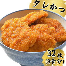 【ふるさと納税】 新潟名物！とんかつ三条のタレかつ 32枚 [とんかつ三条] 8×4枚セット たれかつ タレかつ 豚カツ トンカツ かつ丼 【024S021】