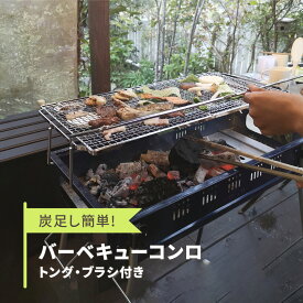 【ふるさと納税】炭足し簡単 バーベキューコンロ トング・ブラシつき [グリーンライフ] キャンプ用品 アウトドア用品 BBQコンロ【020P089】