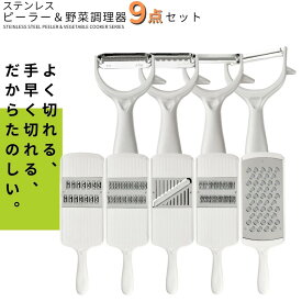 【ふるさと納税】ピーラー・スライサー9点セット 調理器具 台所用品 キッチン用品 キッチンツール 【022S007】