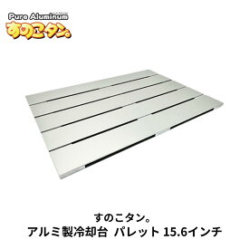 【ふるさと納税】アルミ製冷却台 パレット 15.6インチ ノートPC用 タブレット用 [すのこタン。] タブレットスタンド ノートPCスタンド 冷却台 放熱台 ノートパソコンスタンド【022S047】