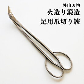 【ふるさと納税】火造り鍛造 足用爪切り鋏 燕三条製 外山刃物 爪切り つめきり 足用【020P078】