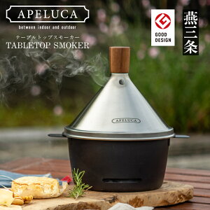 yӂ邳Ɣ[Łz[APELUCA]  TABLETOP SMOKER e[ugbvX[J[   RpNg ƒp ^ XeX IHs o[xL[ Lvpi AEghApi I[