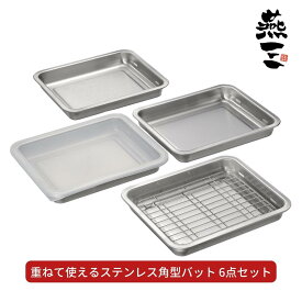 【ふるさと納税】[燕三] 重ねて使えるステンレス角型バット6点セット キッチン用品 燕三条製 新生活 一人暮らし 【020S052】