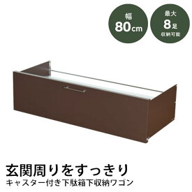 【ふるさと納税】下駄箱下 シューズ ワゴン 幅80 ブラウン 2325-2 足立製作所 8足 靴収納 靴箱 シューズラック キャスター付き すき間 玄関収納 隙間収納 燕三条 新潟 [足立製作所] 【022S053】