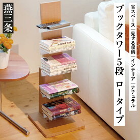 【ふるさと納税】ブックタワー ロータイプ ナチュラル 5段 省スペース 見せる収納 インテリア【029P009】