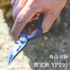 【ふるさと納税】剪定鋏 YP190 外山刃物 宗家秀久 燕三条製 園芸 ガーデニング 鋏 はさみ【025S045】