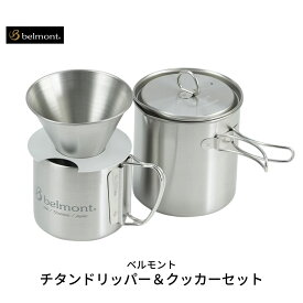 【ふるさと納税】[ベルモント] チタンドリッパー＆クッカーセット キャンプ用品 アウトドア用品 コーヒーセット ドリッパー マグカップ クッカー【031S005】