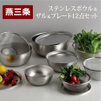 ステンレスボウル&プレート&ザル 12点セット 燕三条製 アーネスト キズが目立ちにくいステンレス製 ボウル プレート ざる キッチンツール キッチン用品 調理器具 調理用品 [逸品物創]【031S009】