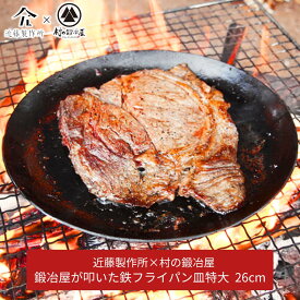 【ふるさと納税】鍛冶屋が叩いた鉄フライパン皿特大 26cm アウトドア用品 キャンプ用品 近藤製作所×村の鍛冶屋 [村の鍛冶屋] 【030S043】