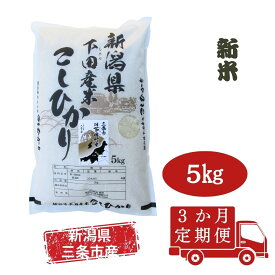 【ふるさと納税】 [定期便5kg×3か月] 新潟県産 こしひかり 新潟県 三条市 下田産 コシヒカリ 精米 白米 【030S036】