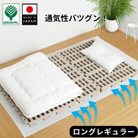 【ふるさと納税】プラすのこベッドセット ロングレギュラーサイズ 嫌なニオイがない すのこベッド プラすのこ すのこマット 折りたたみ ふとん下すのこ 布団 マット 押入れ 通気性 パレット カビ 湿気 対策 除湿 【033S042】