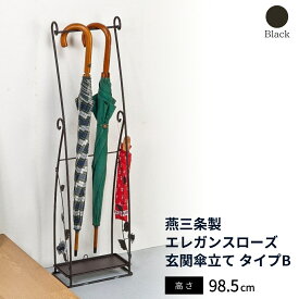 【ふるさと納税】燕三条製 エレガンスローズ 玄関傘立て タイプB 薔薇 収納家具 玄関収納 収納用品 傘立て 傘たて アンブレラスタンド【035S020】