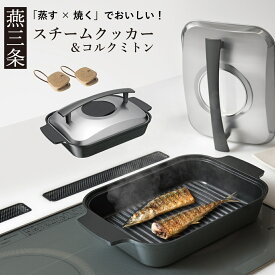 【ふるさと納税】[Leye] スチームクッカー＆コルクミトン IH対応 調理 初心者 自炊 おうち 新居 おしゃれ かわいい 新生活 お洒落 魚焼き器 蒸し焼き 蒸し料理 魚料理 肉料理 時短 ヘルシー 油 脂 波型プレート 窓付き 蓋 燕三条製 【031S026】