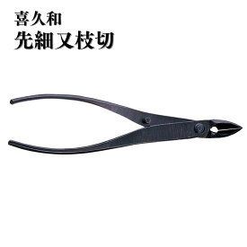 【ふるさと納税】先細又枝切 盆栽 盆栽道具 はさみ ハサミ 鋏 [喜久和] 【033S053】
